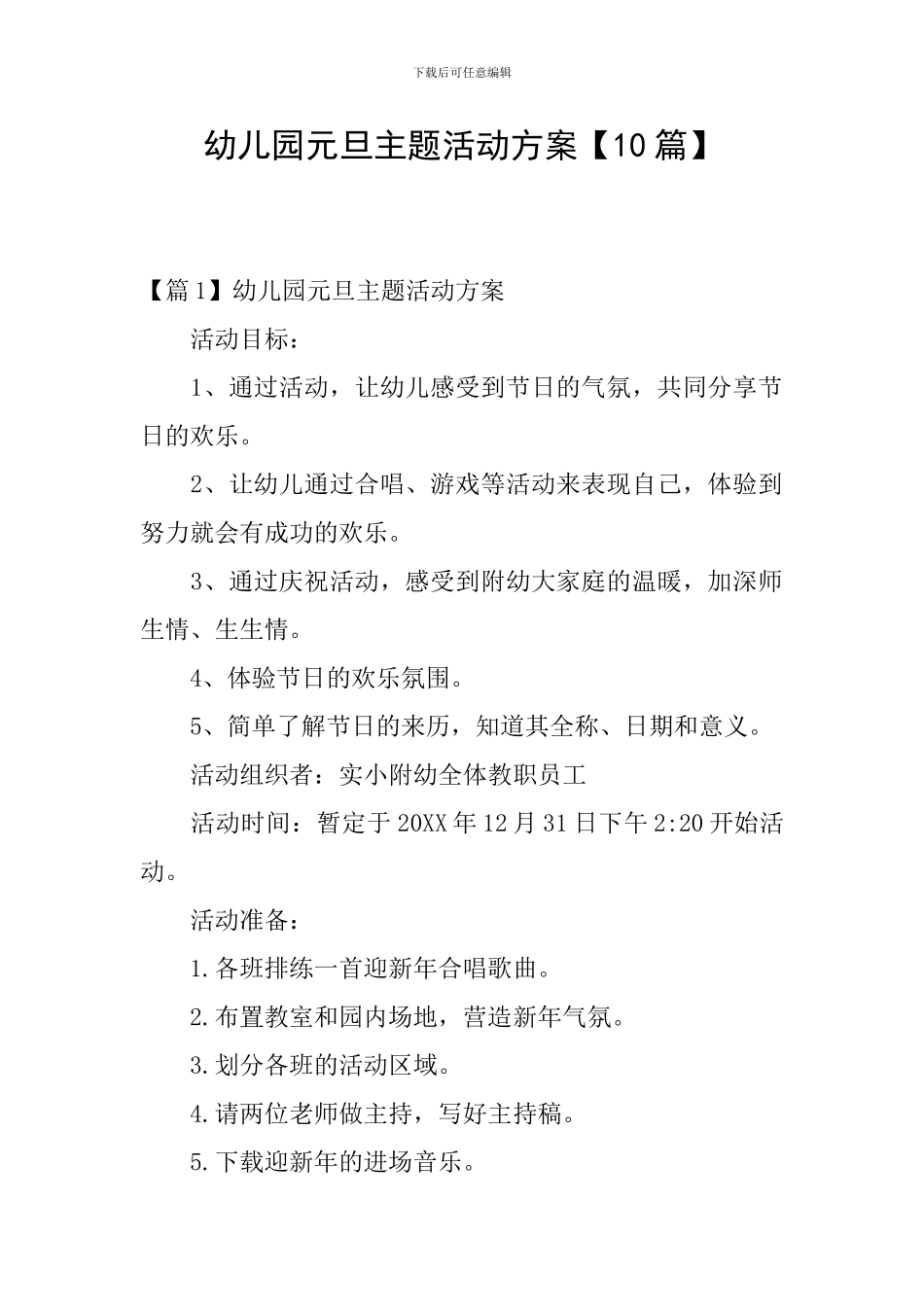 幼儿园元旦主题活动方案_第1页