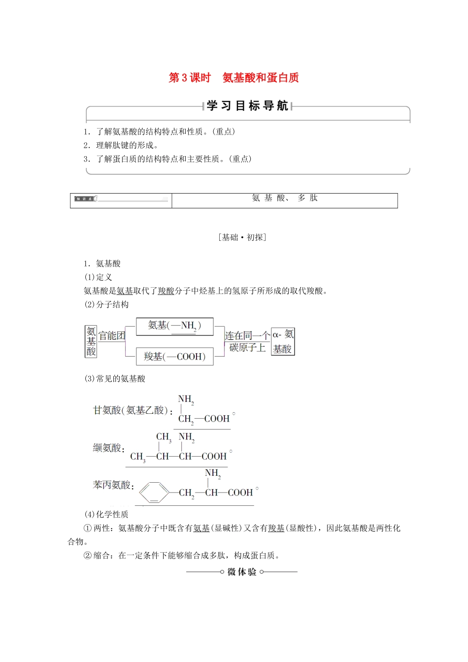 高中化学 第2章 官能团与有机化学反应 烃的衍生物 第4节 羧酸氨基酸和蛋白质（第3课时）氨基酸和蛋白质导学案 鲁科版选修5-鲁科版高二选修5化学学案_第1页