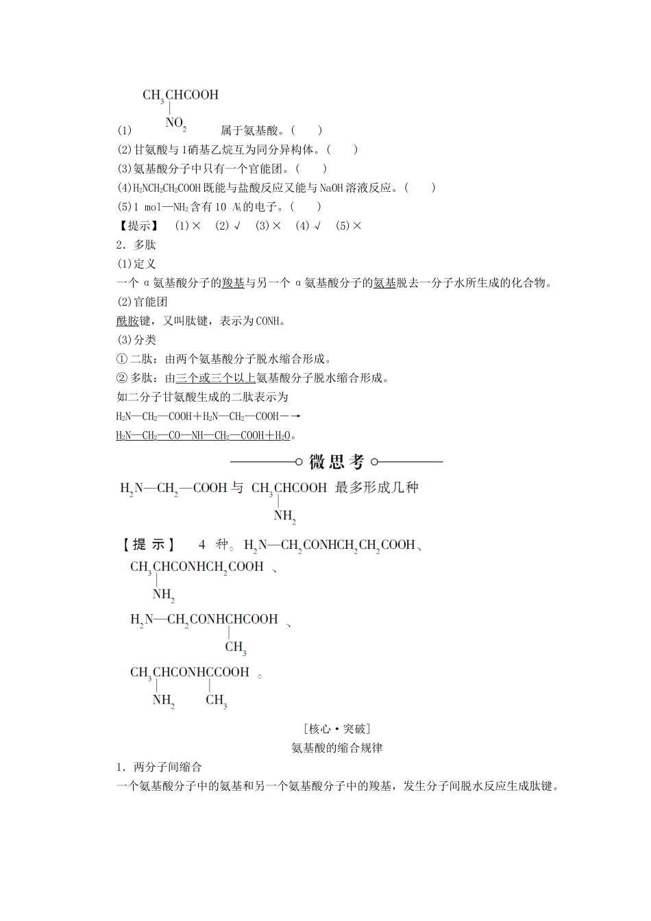 高中化学 第2章 官能团与有机化学反应 烃的衍生物 第4节 羧酸氨基酸和蛋白质（第3课时）氨基酸和蛋白质导学案 鲁科版选修5-鲁科版高二选修5化学学案_第2页
