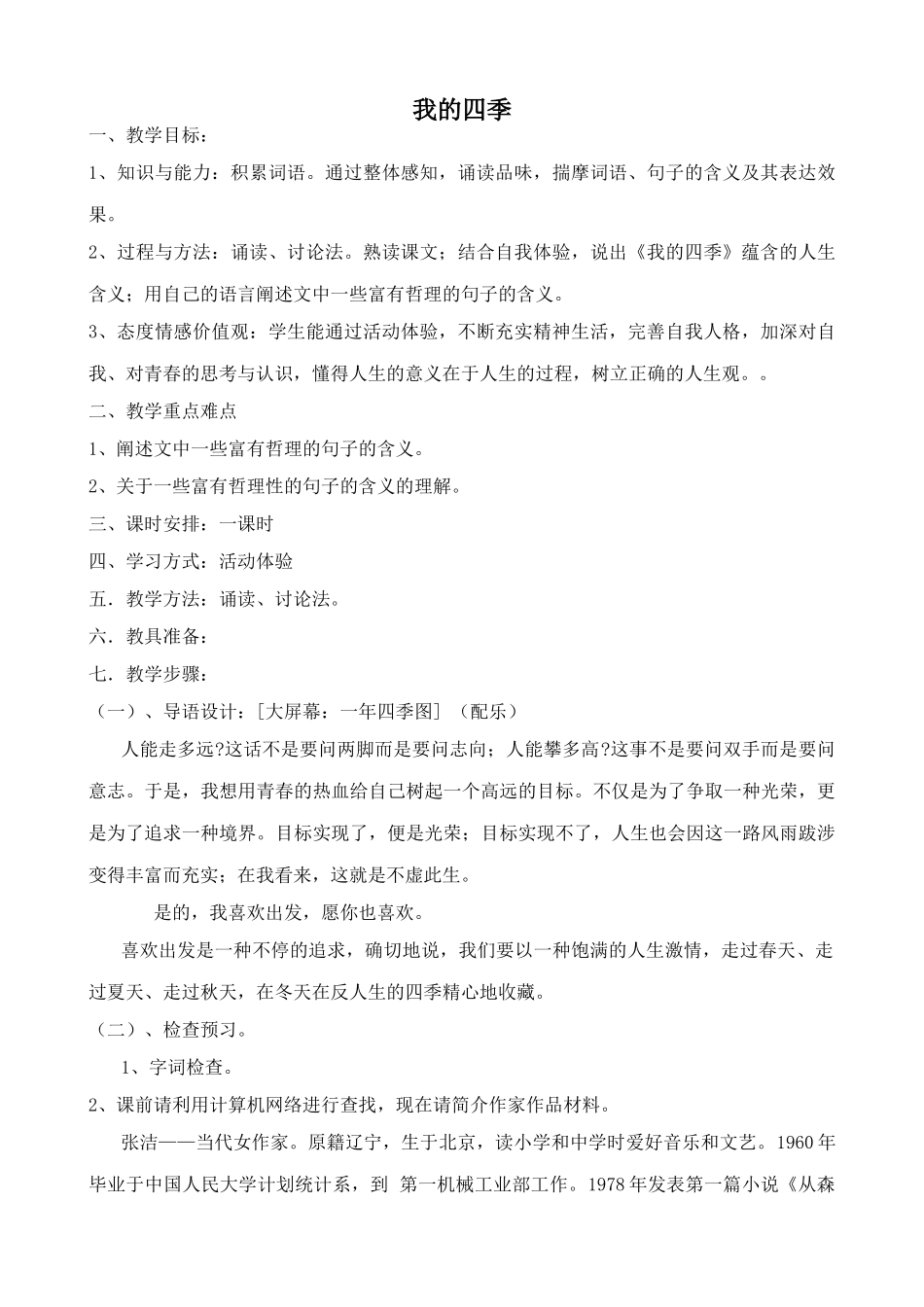 鄂教版九年级语文上册我的四季1_第1页