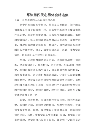 军训第四天心得体会精选集