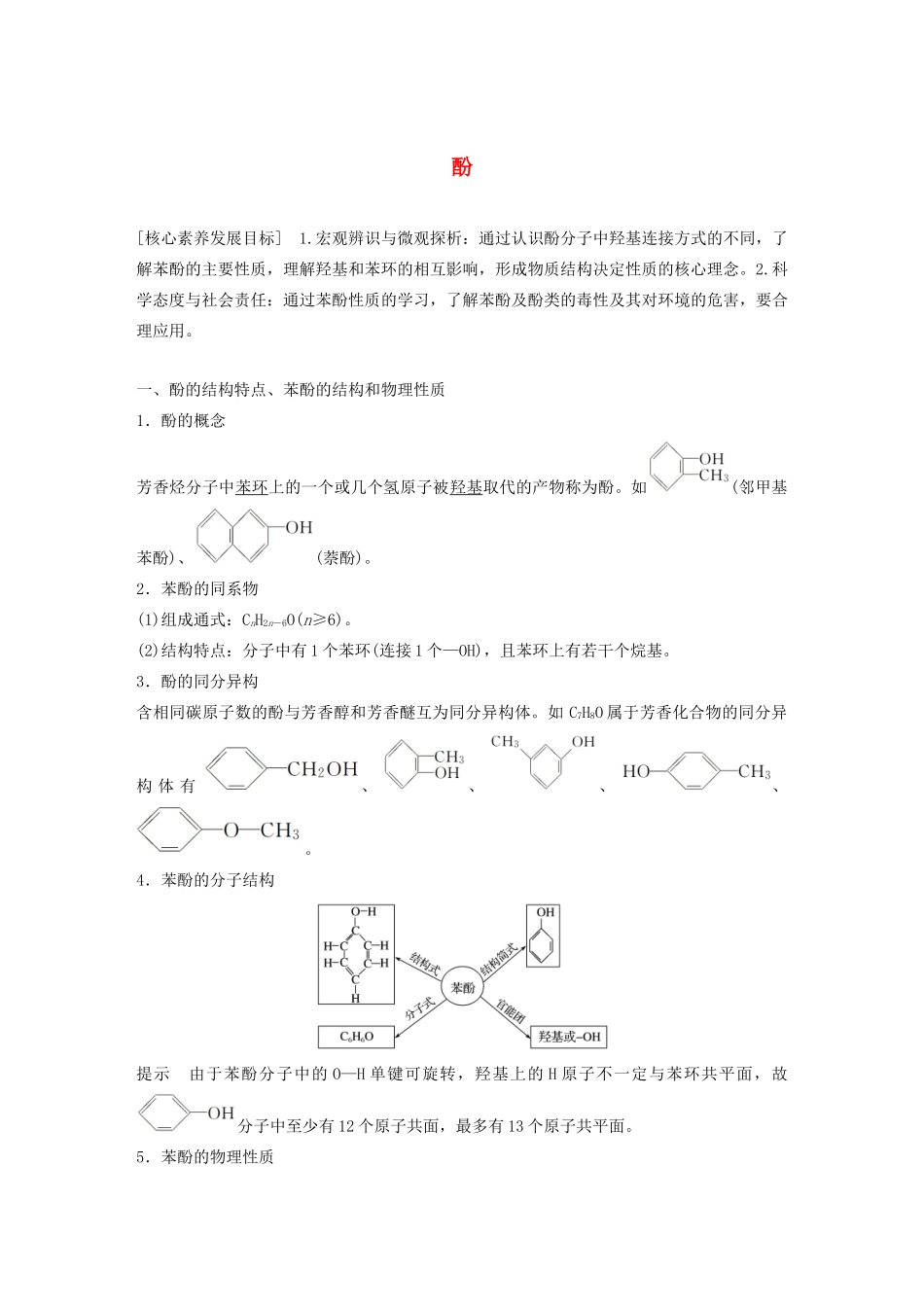 高中化学 第2章 官能团与有机化学反应 烃的衍生物 第2节 第2课时 酚学案 鲁科版选修5-鲁科版高中选修5化学学案_第1页