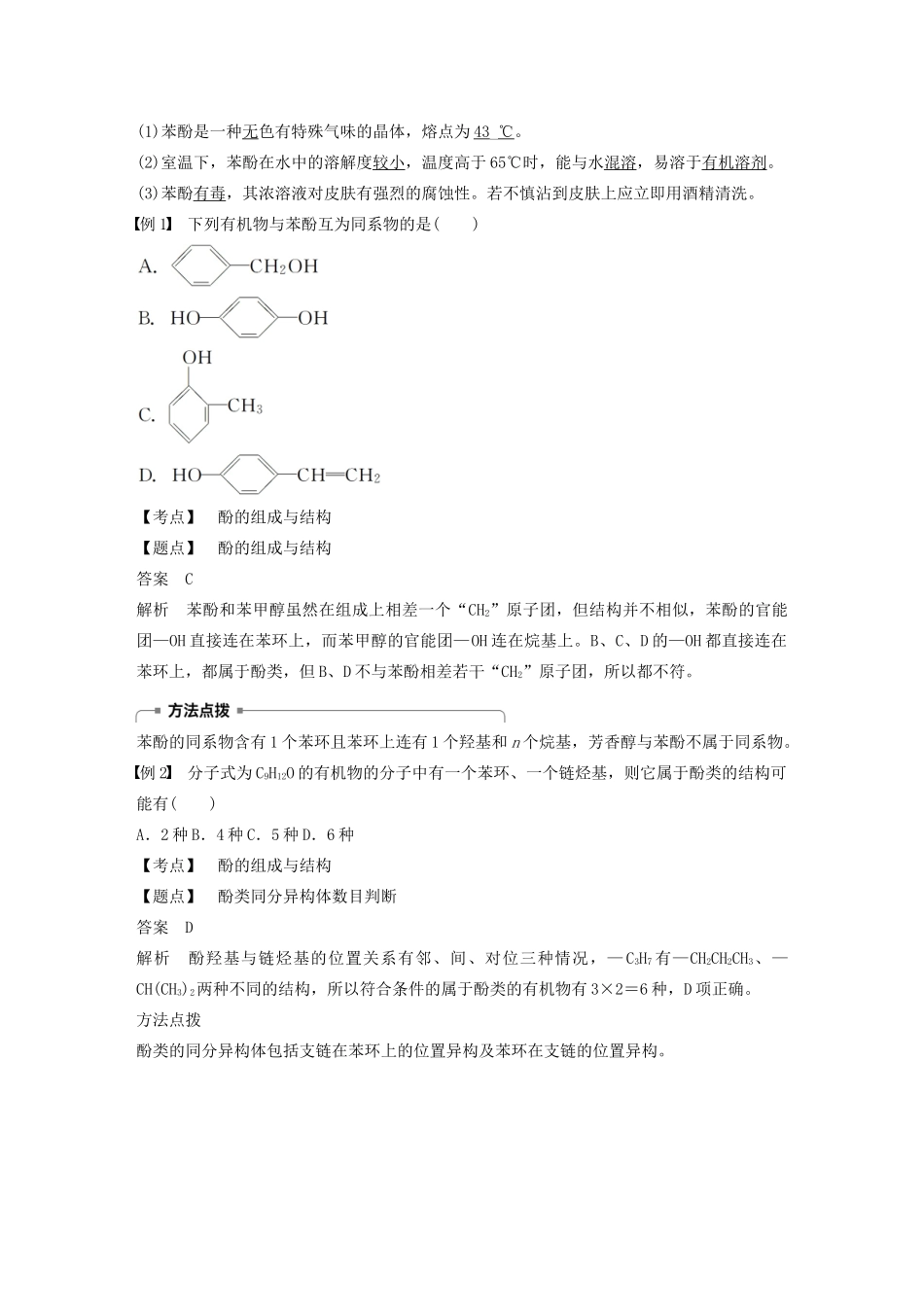 高中化学 第2章 官能团与有机化学反应 烃的衍生物 第2节 第2课时 酚学案 鲁科版选修5-鲁科版高中选修5化学学案_第2页