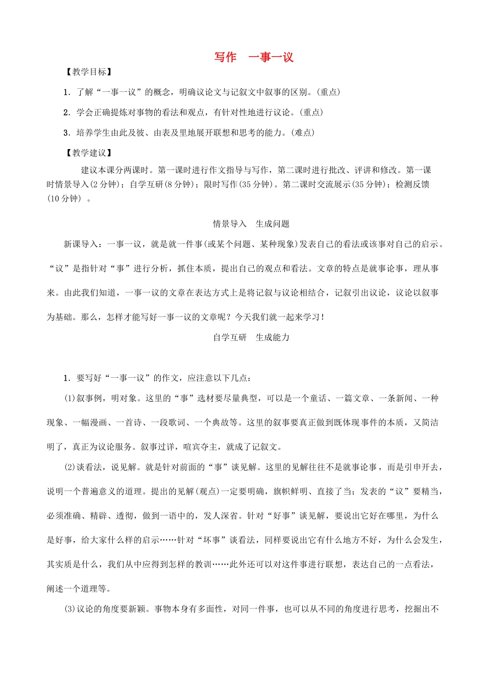 秋九年级语文上册 第三单元 写作 一事一议教案 （新版）语文版-（新版）语文版初中九年级上册语文教案_第1页