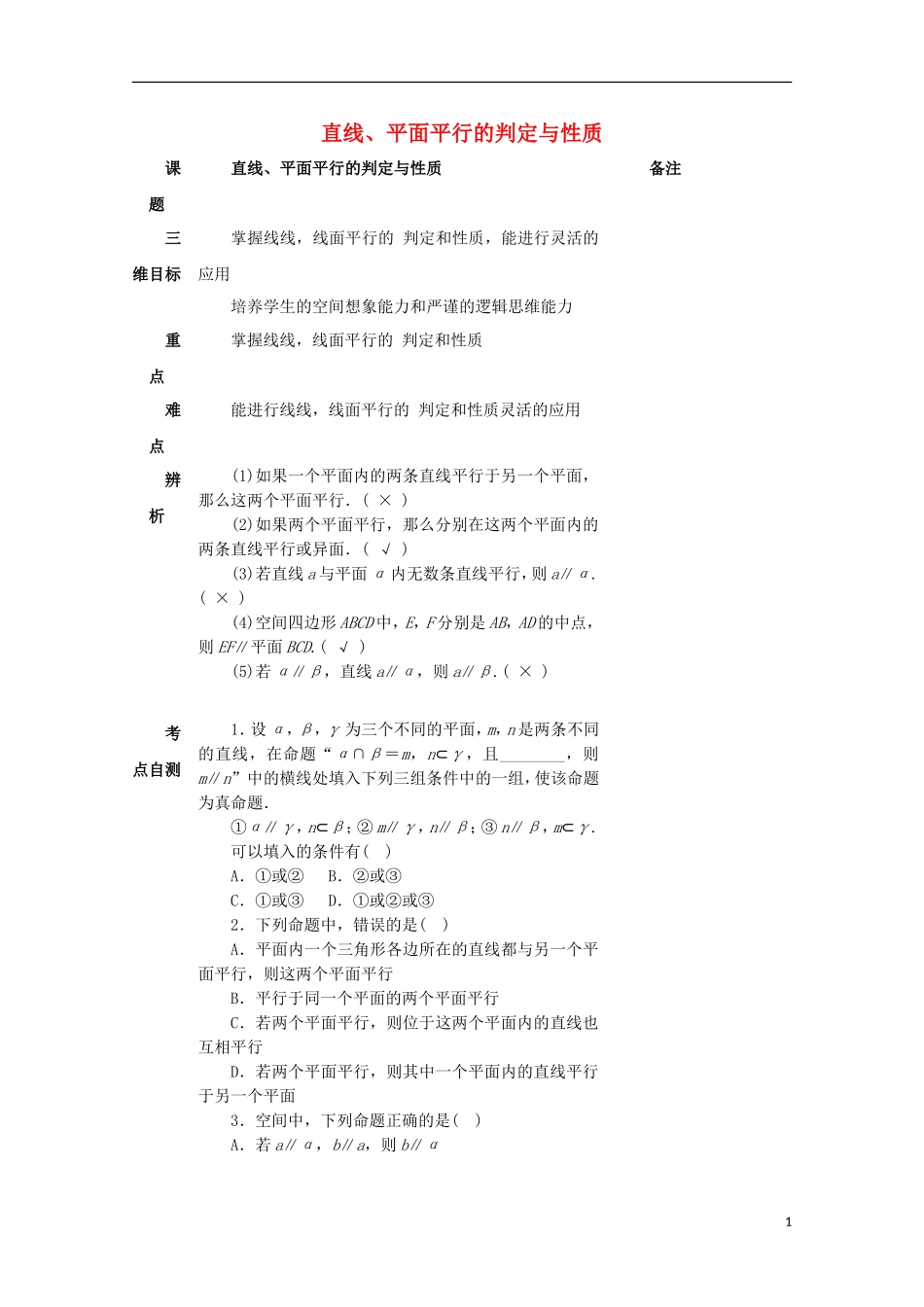 湖南省益阳市高三数学 直线、平面平行的判定与性质复习教案-人教版高三全册数学教案_第1页