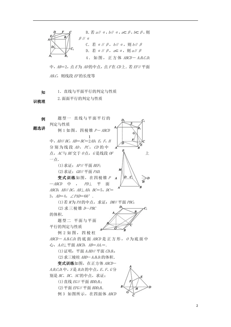 湖南省益阳市高三数学 直线、平面平行的判定与性质复习教案-人教版高三全册数学教案_第2页