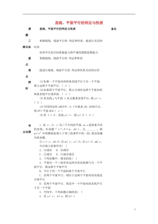 湖南省益阳市高三数学 直线、平面平行的判定与性质复习教案-人教版高三全册数学教案