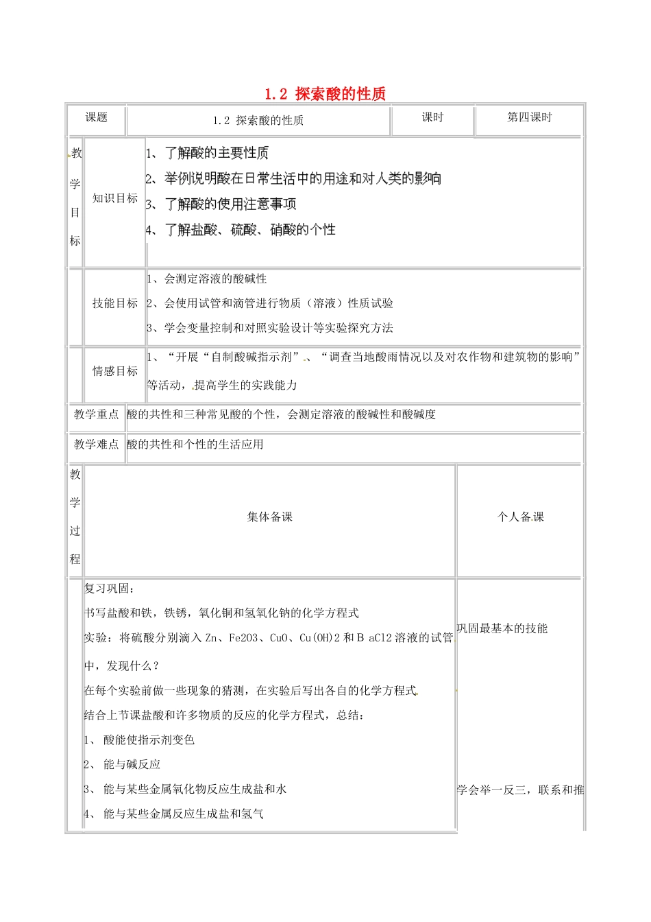 浙江省温州市龙湾区实验中学九年级科学上册 1.2 探索酸的性质（第4课时）教案 浙教版_第1页