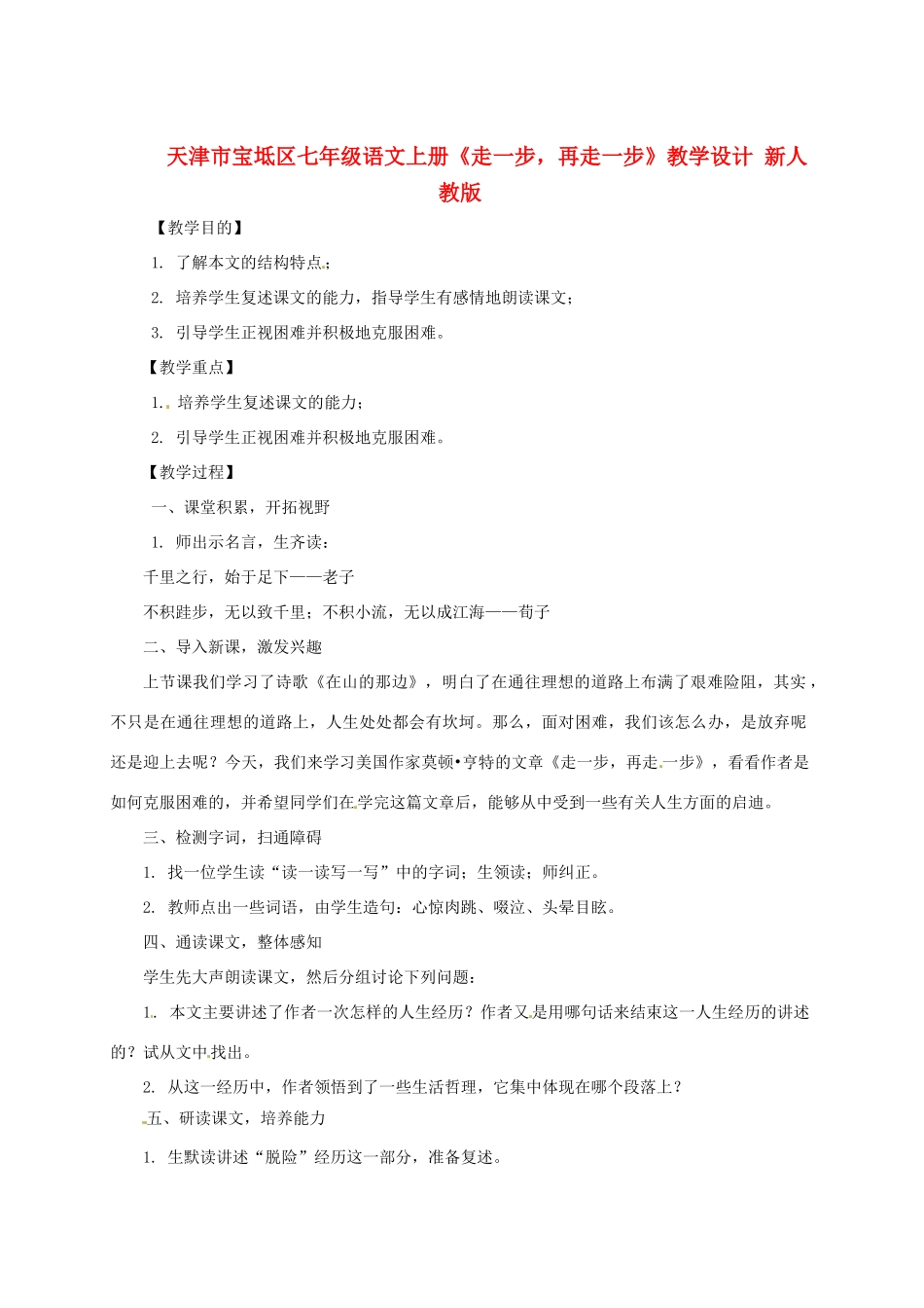 天津市宝坻区七年级语文上册《走一步，再走一步》教学设计 新人教版_第1页
