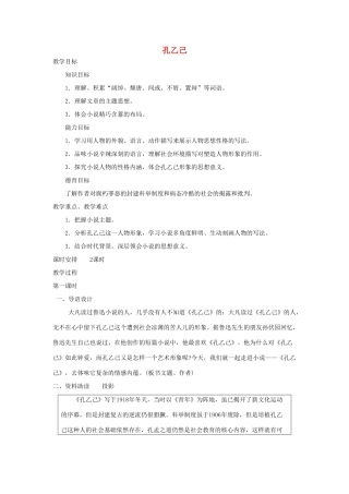 四川省宜宾市南溪二中 九年级语文下册 孔乙己教案 新人教版