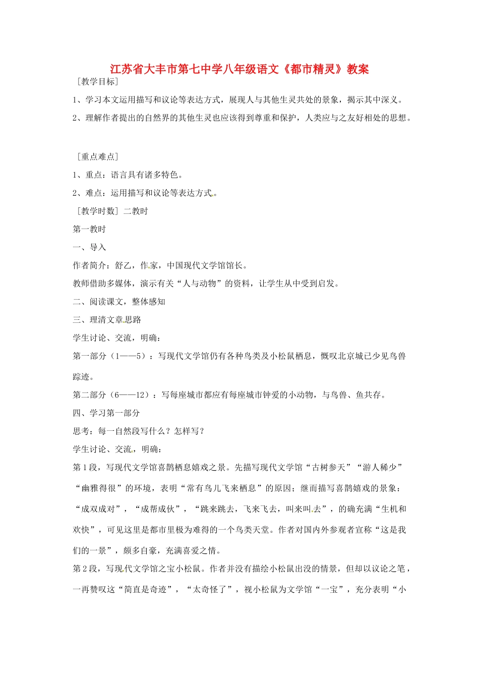 江苏省大丰市第七中学八年级语文《都市精灵》教案_第1页