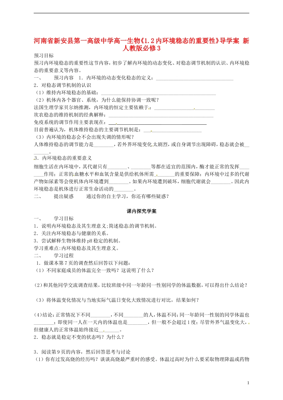 河南省新安县第一高级中学高中生物《1.2内环境稳态的重要性》导学案 新人教版必修3_第1页