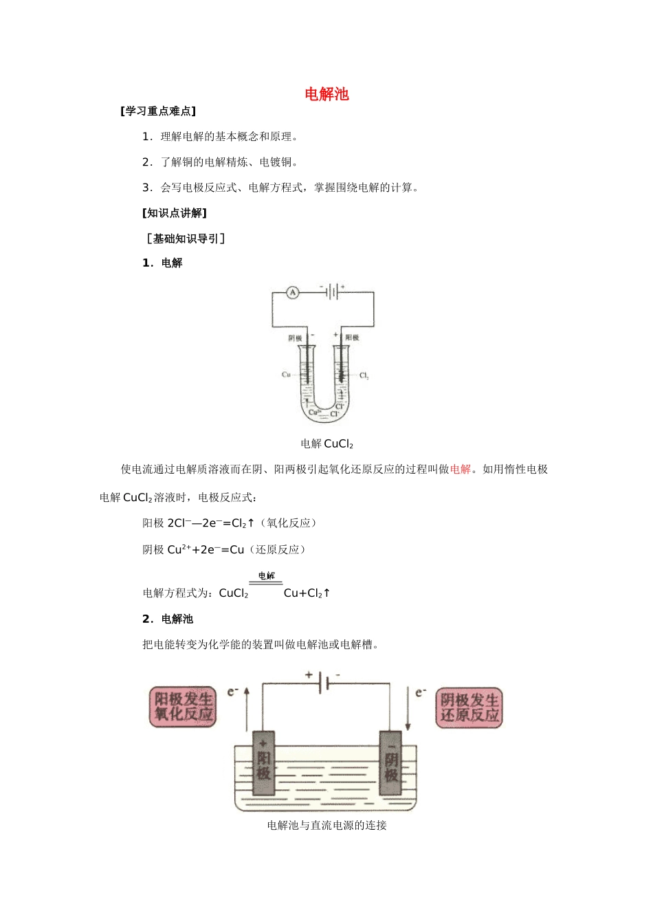 高中化学《电解池》学案3 新人教版选修4_第1页