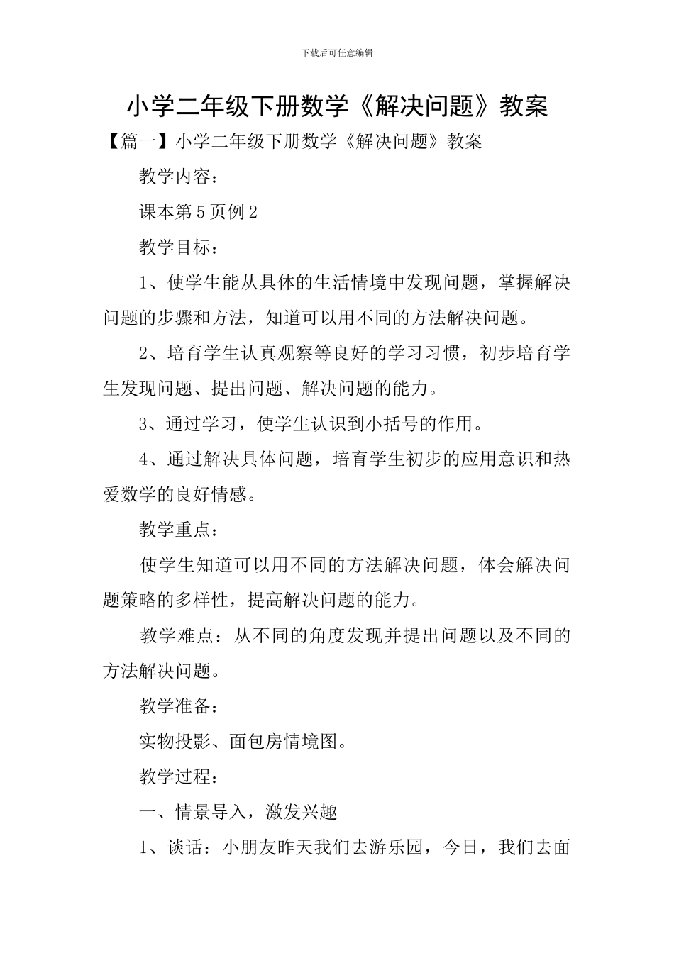 小学二年级下册数学《解决问题》教案_第1页