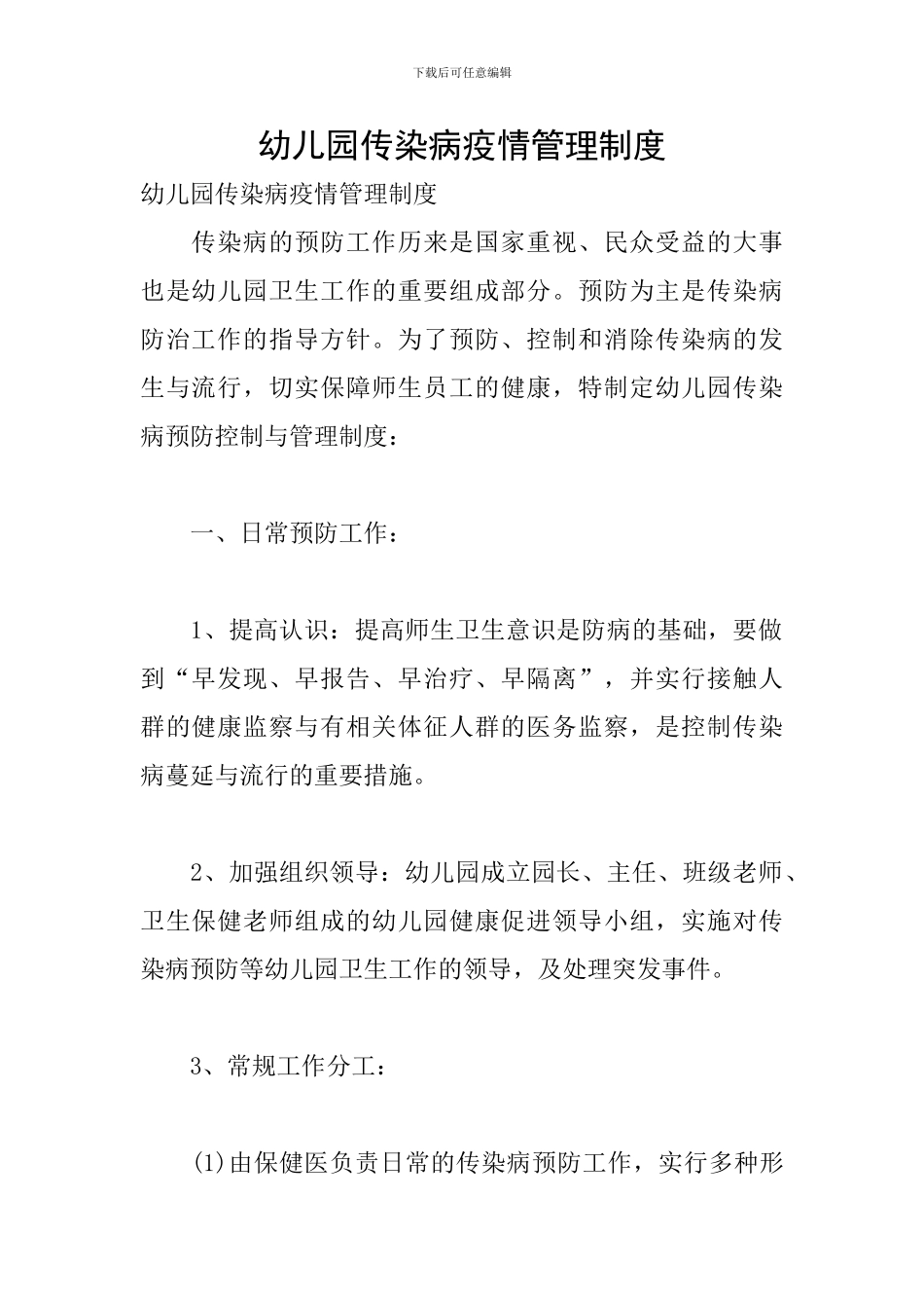 幼儿园传染病疫情管理制度_第1页