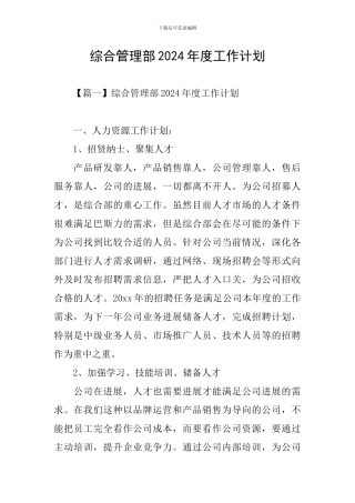 综合管理部2024年度工作计划