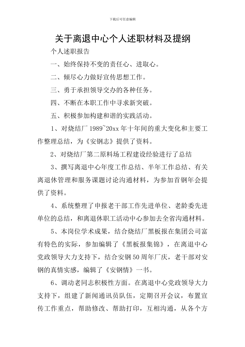 关于离退中心个人述职材料及提纲_第1页