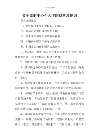 关于离退中心个人述职材料及提纲
