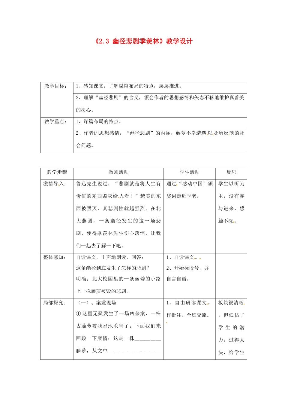 江苏省常州市花园中学八年级语文上册《2.3 幽径悲剧季羡林》教学设计 苏教版_第1页