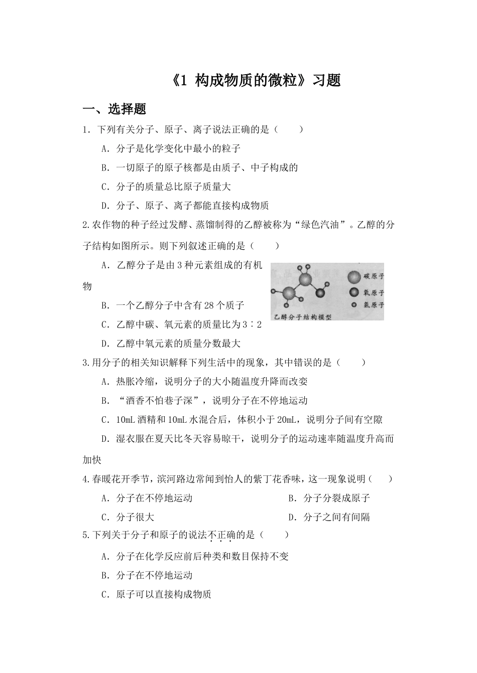《1-构成物质的微粒》习题1_第1页