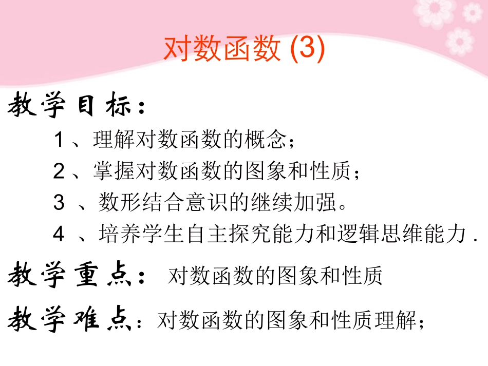 广东省深圳市第三高级中学高中数学-《对数函数3》课件-必修1_第2页