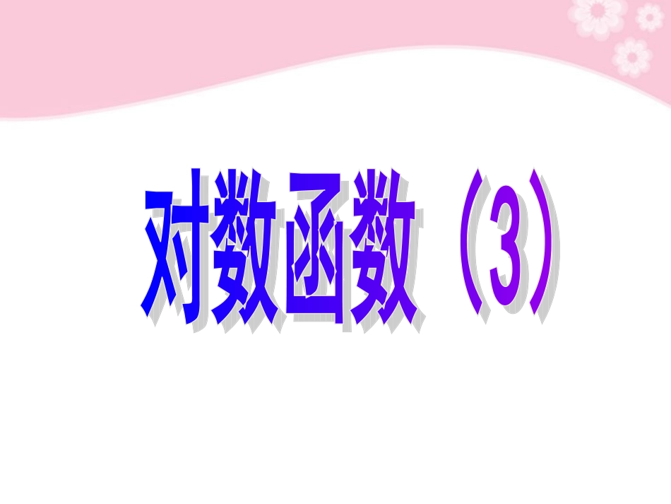 广东省深圳市第三高级中学高中数学-《对数函数3》课件-必修1_第3页