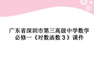 广东省深圳市第三高级中学高中数学-《对数函数3》课件-必修1