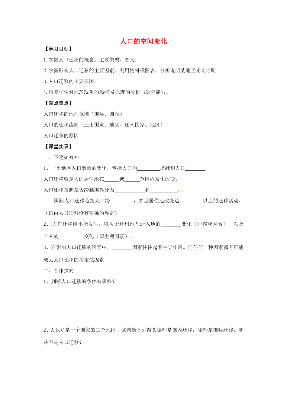 高中地理 1.2 人口的空间变化（第1课时）学案 新人教版必修2-新人教版高一必修2地理学案_第1页