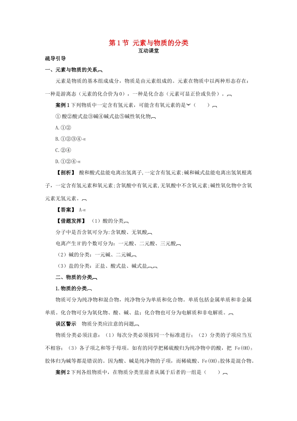 高中化学 第二章 元素与物质世界 第1节 元素与物质的分类学案（1）鲁科版必修1-鲁科版高一必修1化学学案_第1页