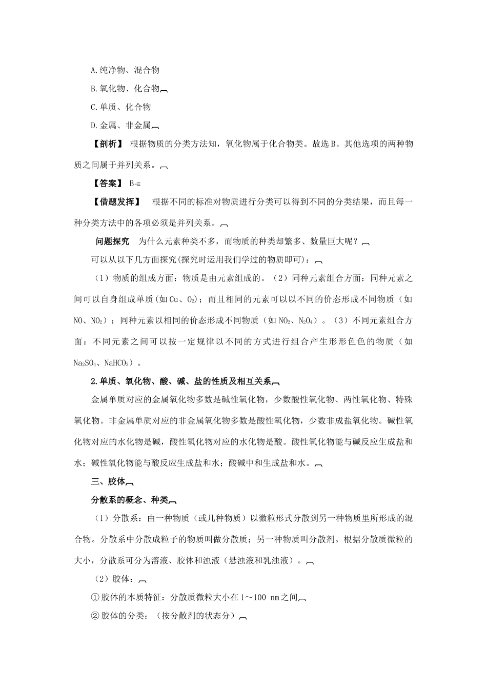 高中化学 第二章 元素与物质世界 第1节 元素与物质的分类学案（1）鲁科版必修1-鲁科版高一必修1化学学案_第2页