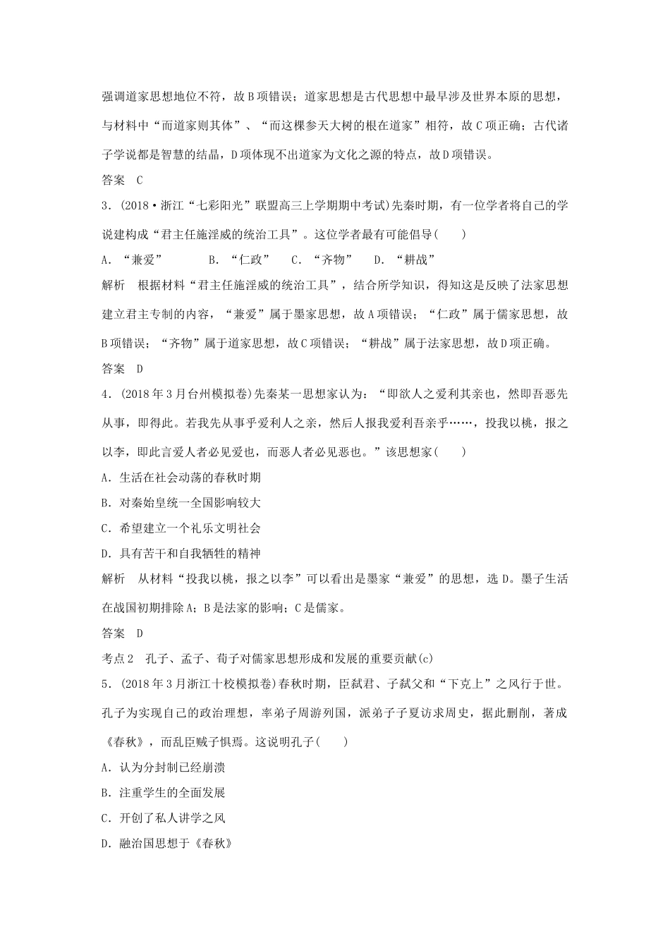 高考历史总复习 专题三 中国传统文化主流思想的演变和古代中国的科技与文化 第5讲 百家争鸣和汉代儒学学案-人教版高三全册历史学案_第3页