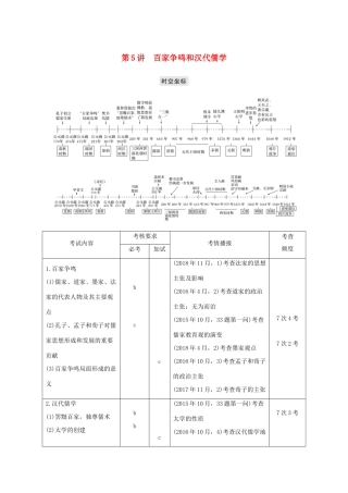 高考历史总复习 专题三 中国传统文化主流思想的演变和古代中国的科技与文化 第5讲 百家争鸣和汉代儒学学案-人教版高三全册历史学案