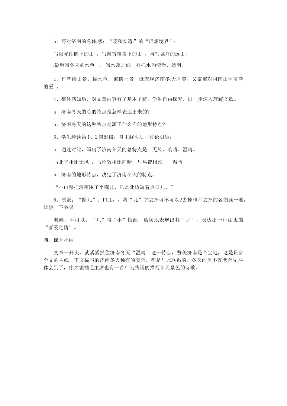 云南省建水县建民中学七年级语文《济南的冬天》教案_第2页