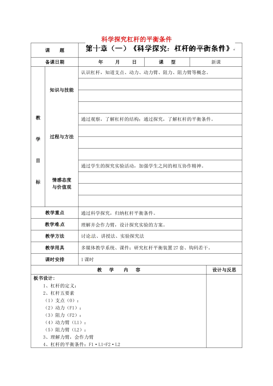 福建省厦门市集美区灌口中学八年级物理全册 10.1 科学探究杠杆的平衡条件教案 （新版）沪科版_第1页