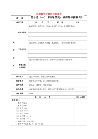福建省厦门市集美区灌口中学八年级物理全册 10.1 科学探究杠杆的平衡条件教案 （新版）沪科版