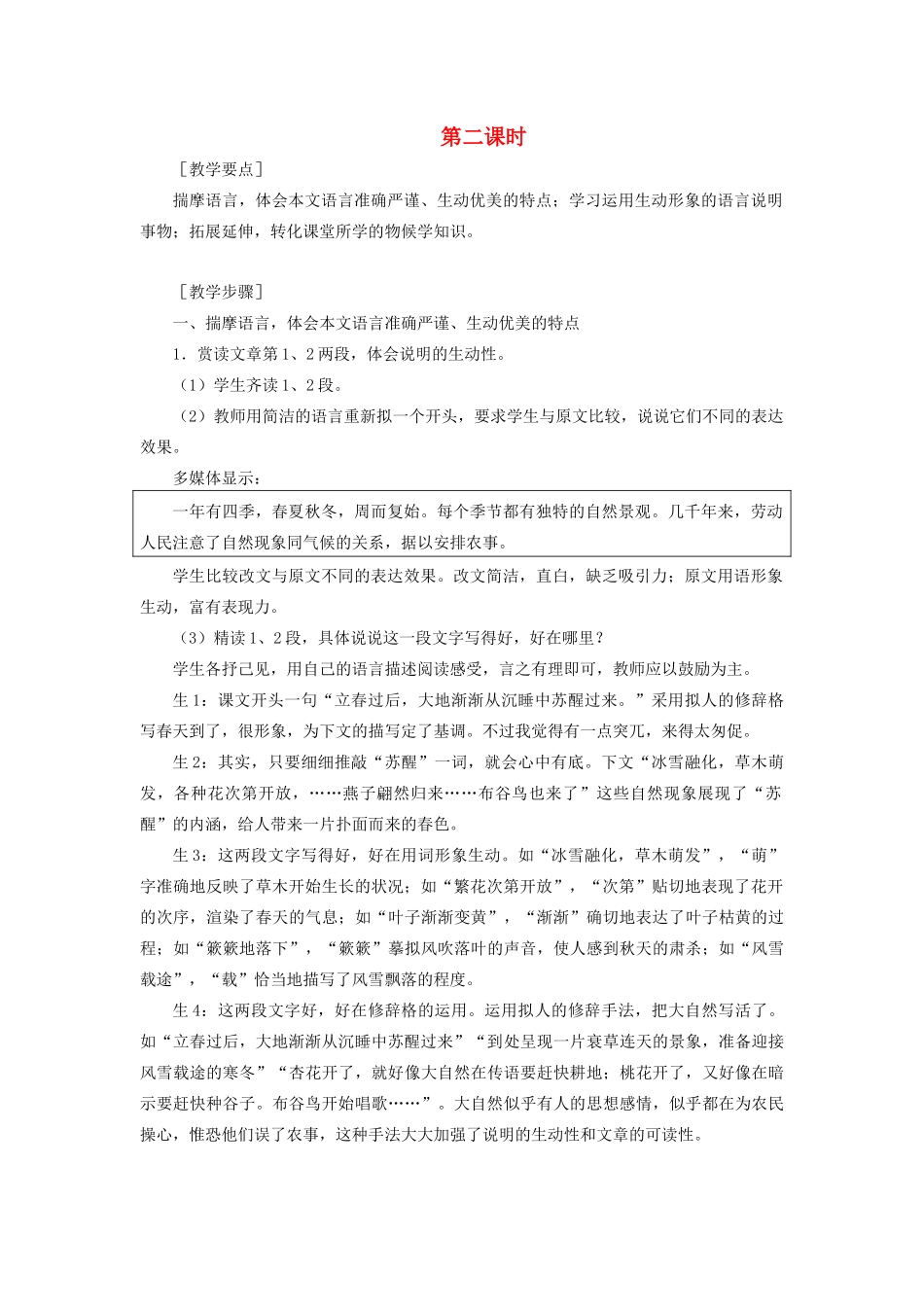 新疆石河子市八年级语文上册《大自然的语言》（第二课时）教案 新人教版_第1页