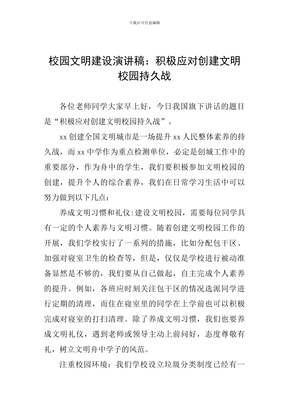 校园文明建设演讲稿：积极应对创建文明校园持久战_第1页