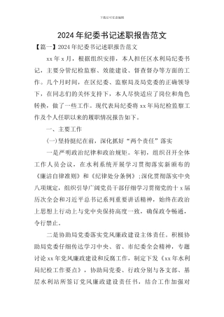 2024年纪委书记述职报告范文