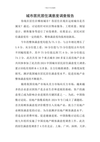 城市居民居住满意度调查报告