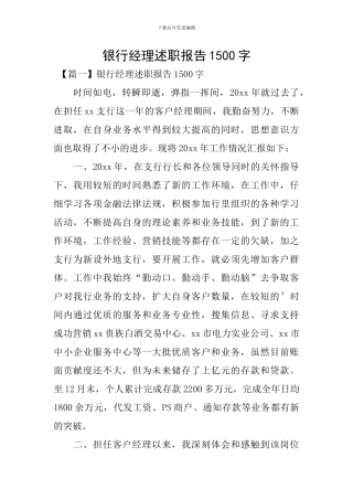 银行经理述职报告1500字