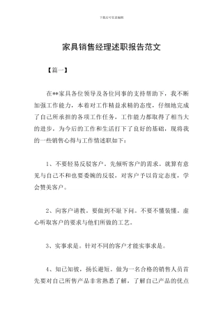 家具销售经理述职报告范文