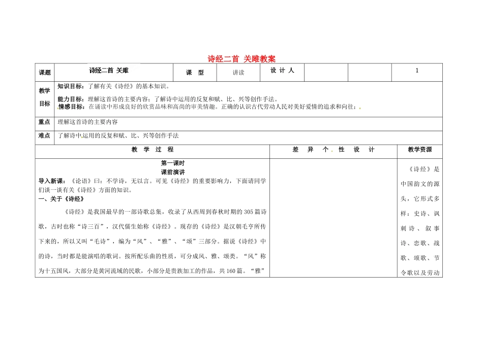 吉林省长春市第一零四中学九年级语文上册 诗经二首 关雎教案 长春版_第1页