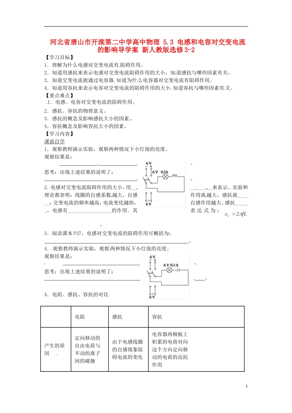 河北省唐山市开滦第二中学高中物理 5.3 电感和电容对交变电流的影响导学案 新人教版选修3-2_第1页