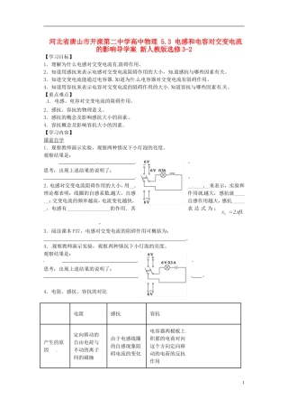 河北省唐山市开滦第二中学高中物理 5.3 电感和电容对交变电流的影响导学案 新人教版选修3-2