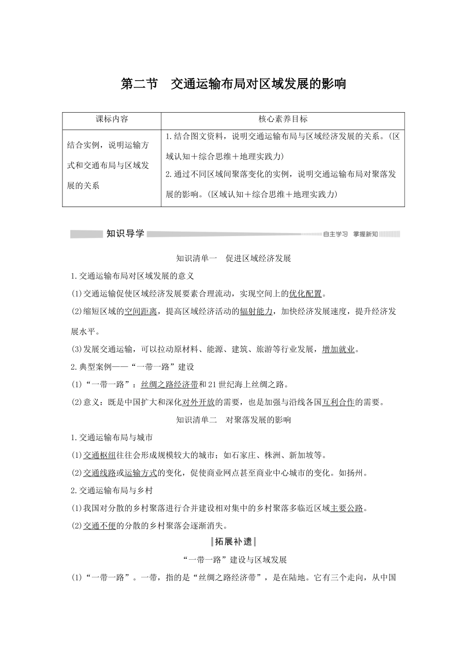 高中地理 第四章 交通运输布局与区域发展 第二节 交通运输布局对区域发展的影响学案 新人教版必修第二册-新人教版高一第二册地理学案_第1页