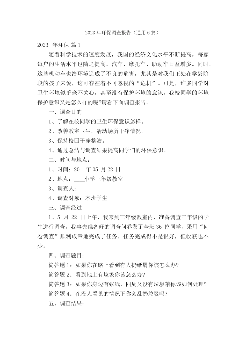 2023年环保调查报告(真题6篇) _第1页