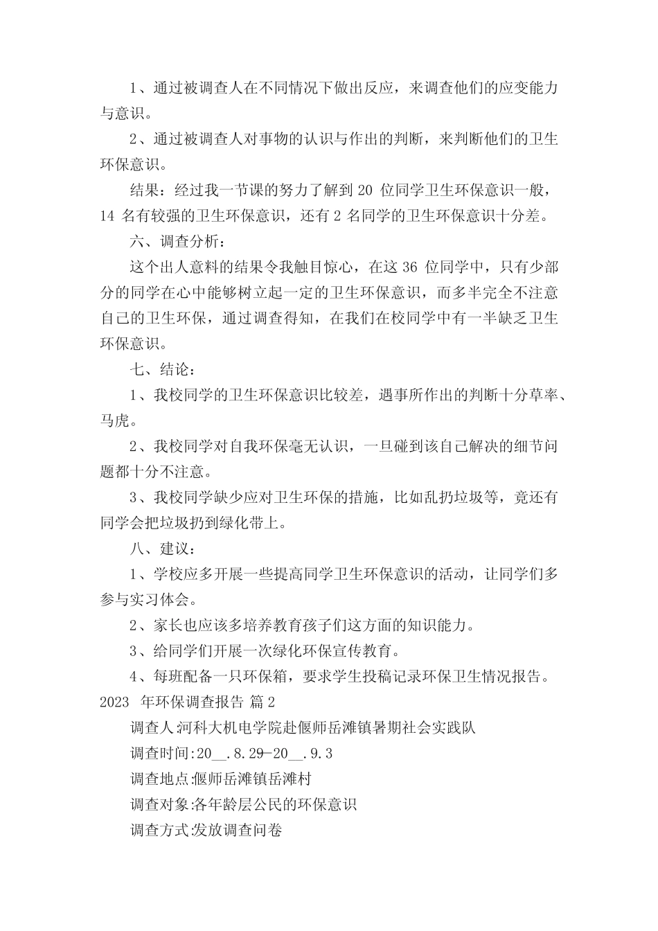 2023年环保调查报告(真题6篇) _第2页