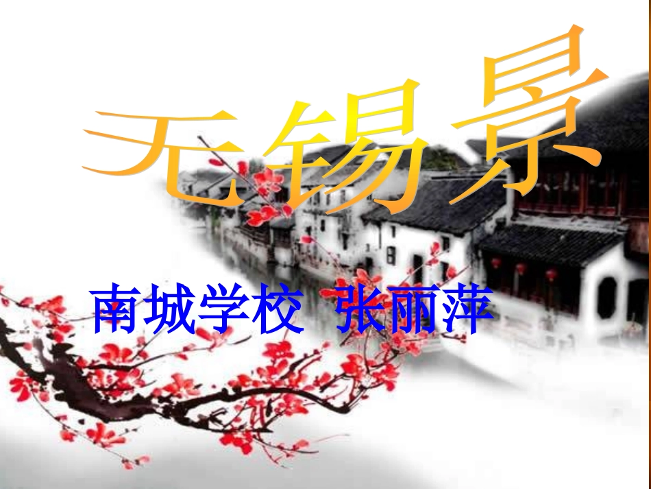 无锡景-(2)_第1页