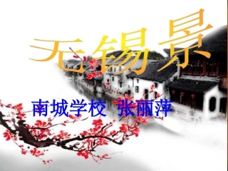 无锡景-(2)