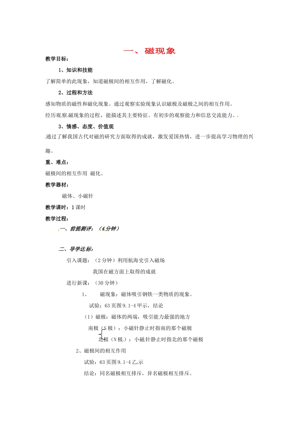 辽宁省丹东七中八年级物理《9.1 磁现象》教案 人教新课标版_第1页